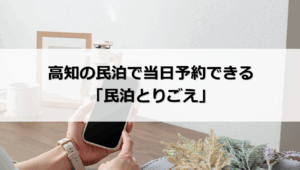 高知 民泊 当日予約
