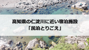 高知 仁淀川 宿泊