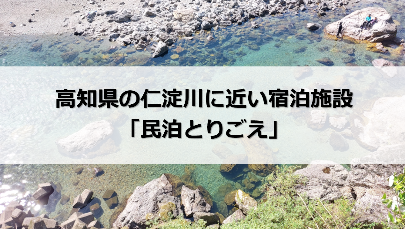 高知 仁淀川 宿泊