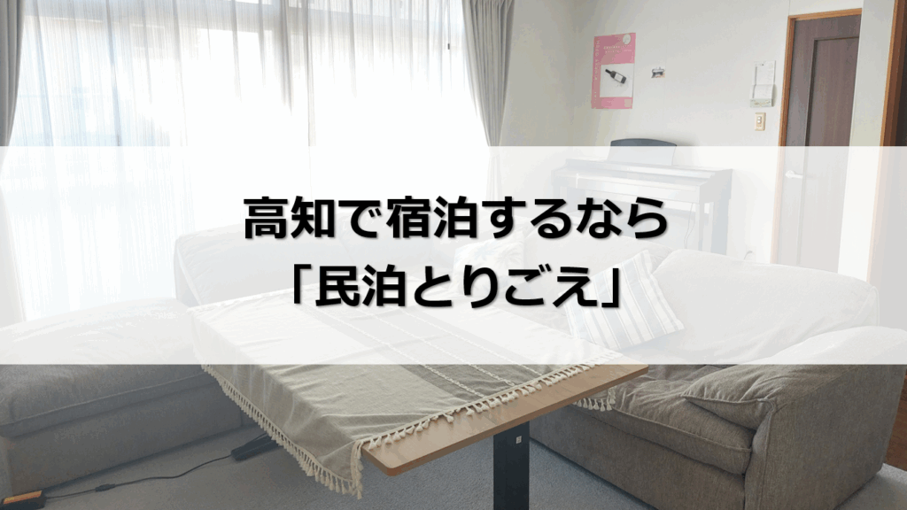 高知 宿泊 安い