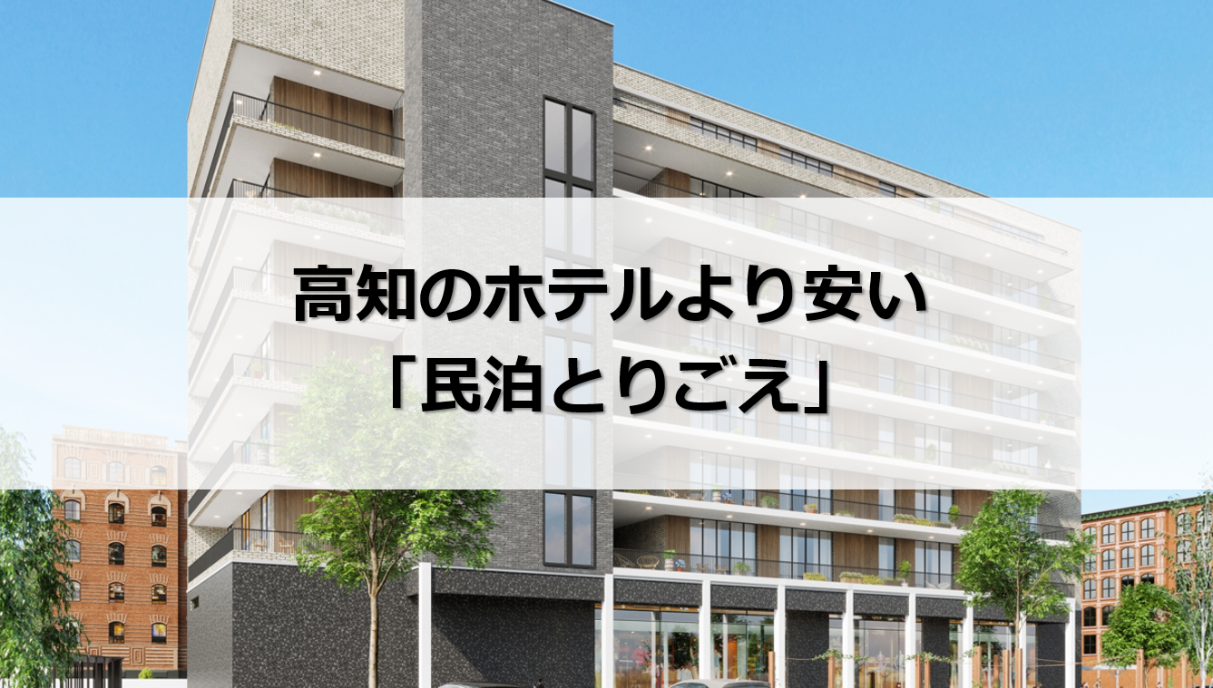 高知 ホテル 安い