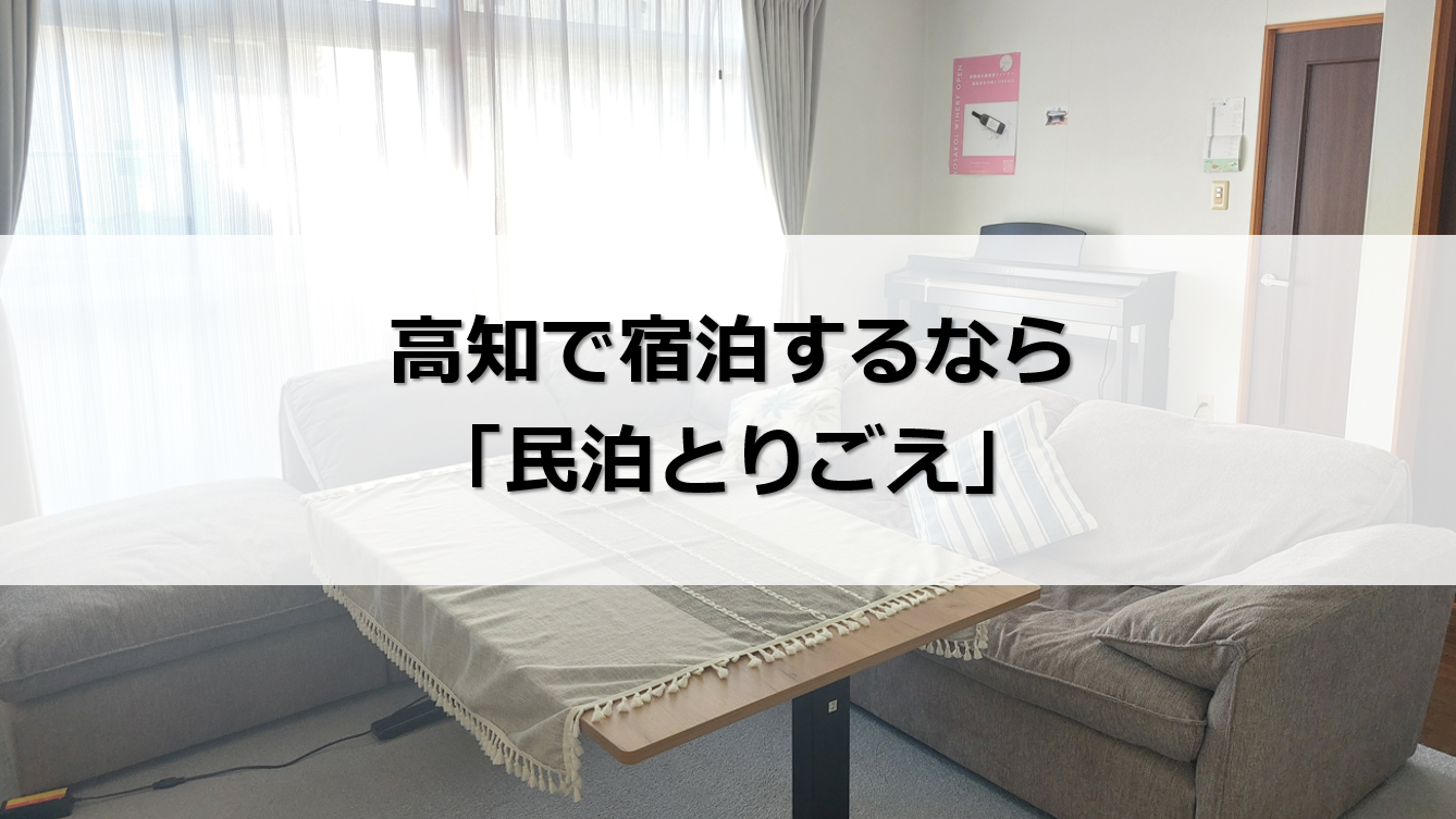 高知 宿泊 安い