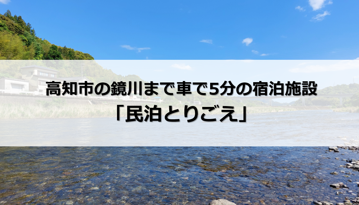 高知 鏡川 宿泊 民泊
