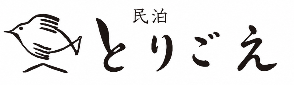 【公式】民泊とりごえ