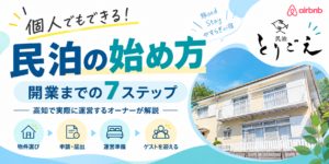 民泊始め方アイキャッチ画像260909