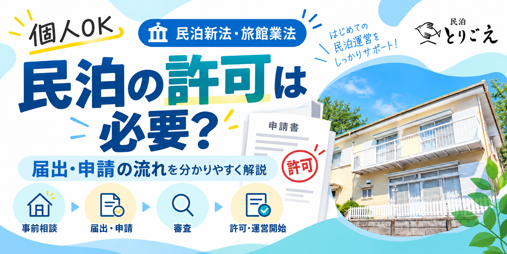 民泊許可アイキャッチ画像260909